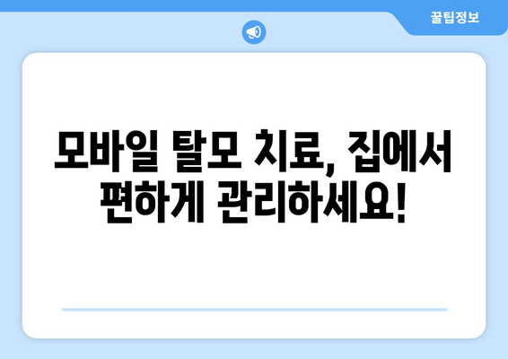 충청남도 서천군 마산면 모바일식 탈모치료 잘하는곳 두피관리 추천 베스트 헤어라인 정수리 비용 후기