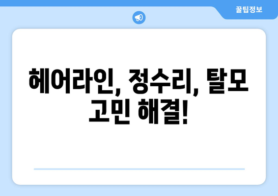 서울시 강동구 천호제3동 모바일식 탈모치료 잘하는곳 두피관리 추천 베스트 헤어라인 정수리 비용 후기