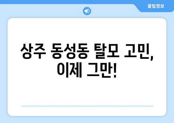 경상북도 상주시 동성동 모바일식 탈모치료 잘하는곳 두피관리 추천 베스트 헤어라인 정수리 비용 후기