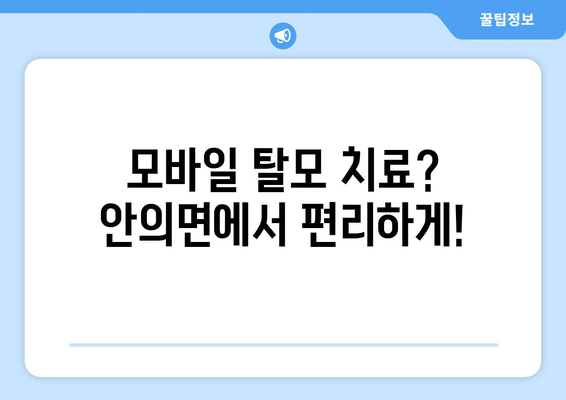 경상남도 함양군 안의면 모바일식 탈모치료 잘하는곳 두피관리 추천 베스트 헤어라인 정수리 비용 후기