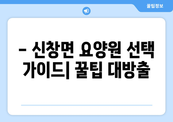충청남도 아산시 신창면 요양원 추천 BEST 안내 반드시 알아야 할 꿀팁 정보