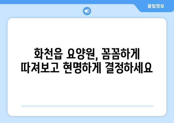 강원도 화천군 화천읍 요양원 추천 BEST 안내 반드시 알아야 할 꿀팁 정보