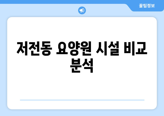 전라남도 순천시 저전동 요양원 추천 BEST 안내 반드시 알아야 할 꿀팁 정보