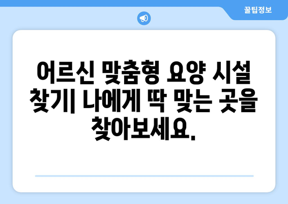 강원도 태백시 황지동 요양원 추천 BEST 안내 반드시 알아야 할 꿀팁 정보
