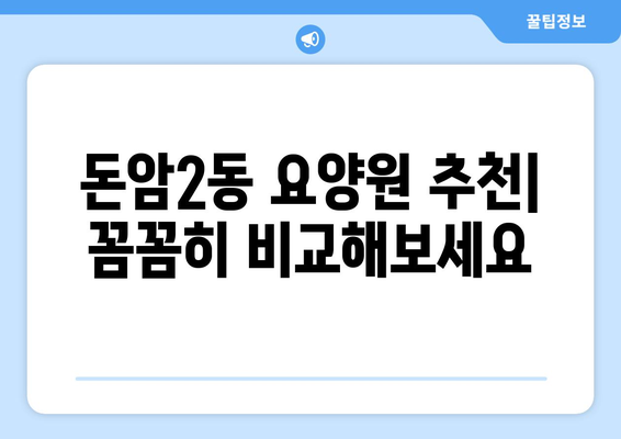 서울시 성북구 돈암2동 요양원 추천 BEST 안내 반드시 알아야 할 꿀팁 정보