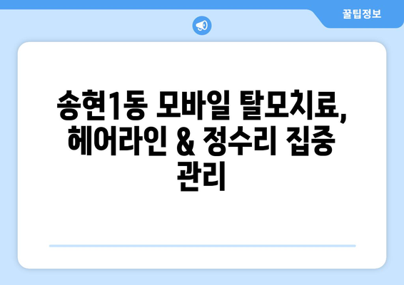 대구시 달서구 송현1동 모바일식 탈모치료 잘하는곳 두피관리 추천 베스트 헤어라인 정수리 비용 후기