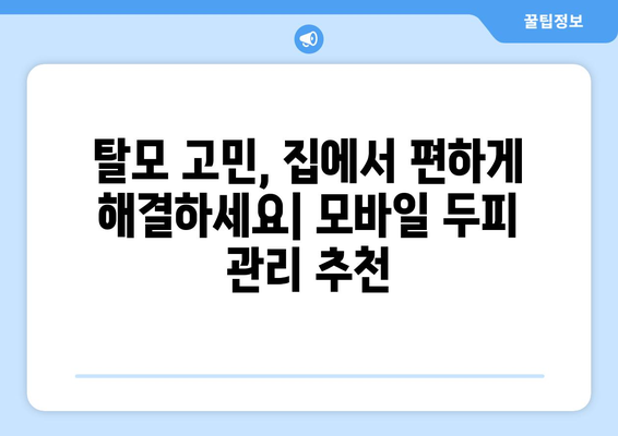 강원도 속초시 동명동 모바일식 탈모치료 잘하는곳 두피관리 추천 베스트 헤어라인 정수리 비용 후기