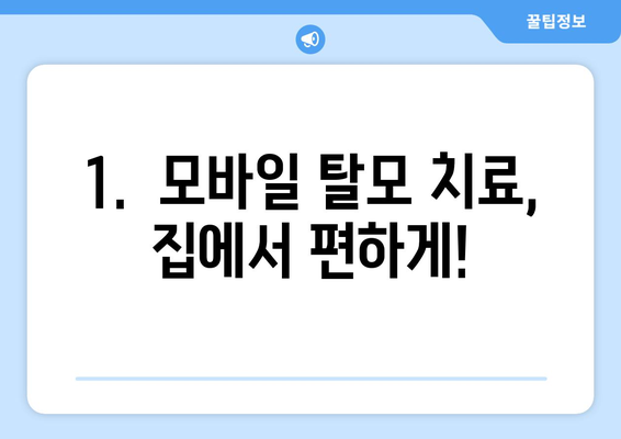 전라북도 임실군 오수면 모바일식 탈모치료 잘하는곳 두피관리 추천 베스트 헤어라인 정수리 비용 후기