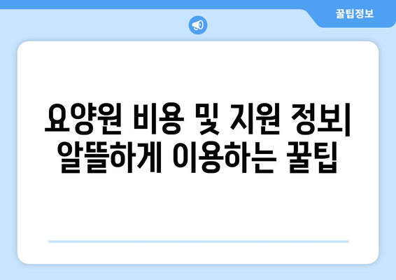 전라남도 구례군 구례읍 요양원 추천 BEST 안내 반드시 알아야 할 꿀팁 정보