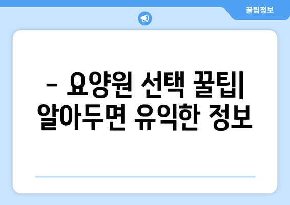대구시 동구 도평동 요양원 추천 BEST 안내 반드시 알아야 할 꿀팁 정보