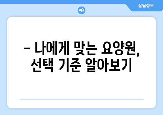 충청남도 서산시 대산읍 요양원 추천 BEST 안내 반드시 알아야 할 꿀팁 정보