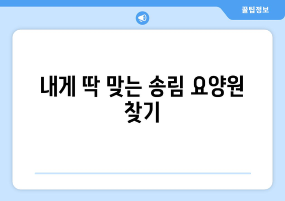 인천시 동구 송림3·5동 요양원 추천 BEST 안내 반드시 알아야 할 꿀팁 정보