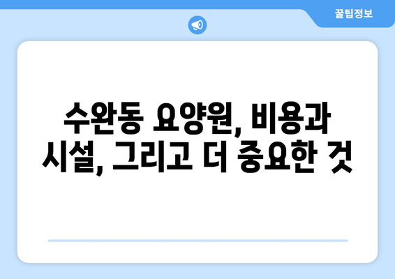 광주시 광산구 수완동 요양원 추천 BEST 안내 반드시 알아야 할 꿀팁 정보