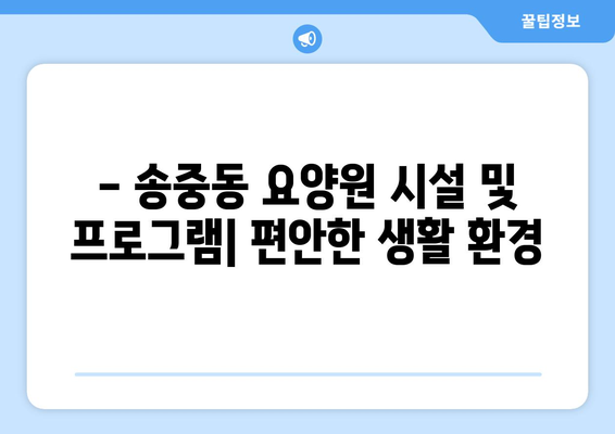 서울시 강북구 송중동 요양원 추천 BEST 안내 반드시 알아야 할 꿀팁 정보