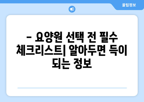 제주도 제주시 추자면 요양원 추천 BEST 안내 반드시 알아야 할 꿀팁 정보