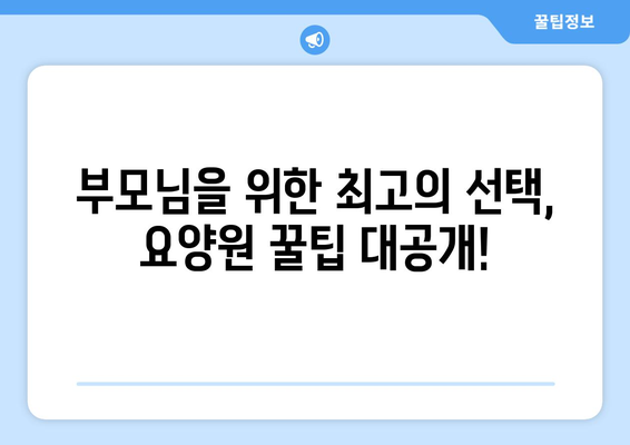 부산시 동래구 온천1동 요양원 추천 BEST 안내 반드시 알아야 할 꿀팁 정보