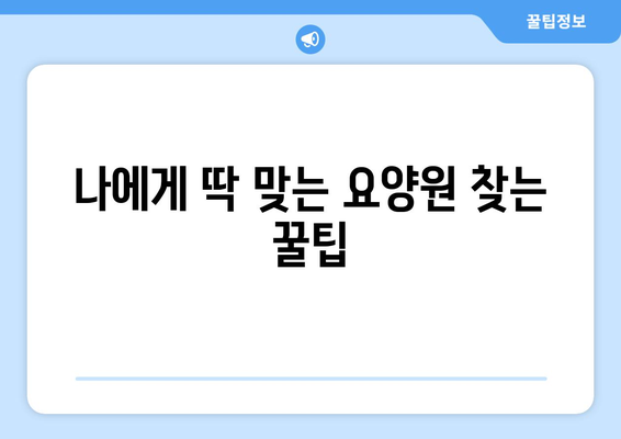 울산시 중구 복산2동 요양원 추천 BEST 안내 반드시 알아야 할 꿀팁 정보