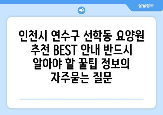 인천시 연수구 선학동 요양원 추천 BEST 안내 반드시 알아야 할 꿀팁 정보