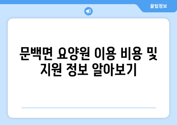 충청북도 진천군 문백면 요양원 추천 BEST 안내 반드시 알아야 할 꿀팁 정보