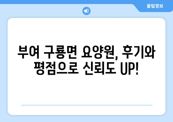 충청남도 부여군 구룡면 요양원 추천 BEST 안내 반드시 알아야 할 꿀팁 정보
