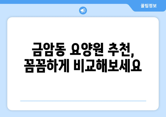 충청남도 계룡시 금암동 요양원 추천 BEST 안내 반드시 알아야 할 꿀팁 정보