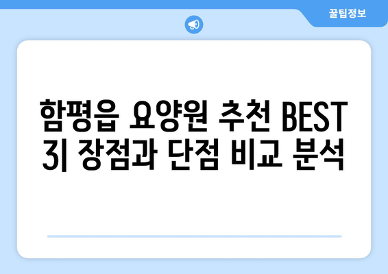 전라남도 함평군 함평읍 요양원 추천 BEST 안내 반드시 알아야 할 꿀팁 정보