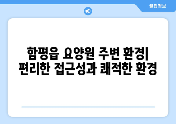 전라남도 함평군 함평읍 요양원 추천 BEST 안내 반드시 알아야 할 꿀팁 정보