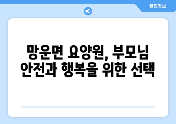 전라남도 무안군 망운면 요양원 추천 BEST 안내 반드시 알아야 할 꿀팁 정보