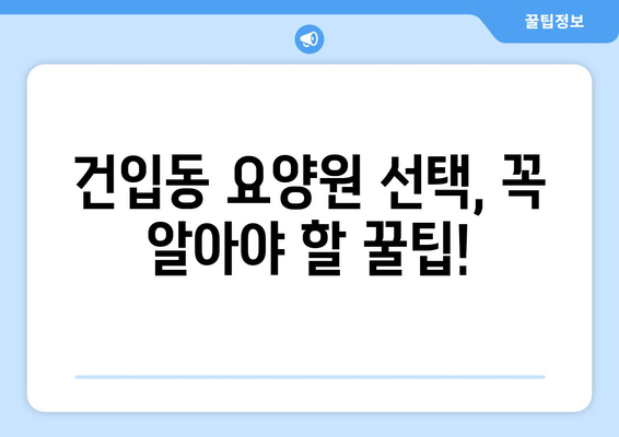 제주도 제주시 건입동 요양원 추천 BEST 안내 반드시 알아야 할 꿀팁 정보