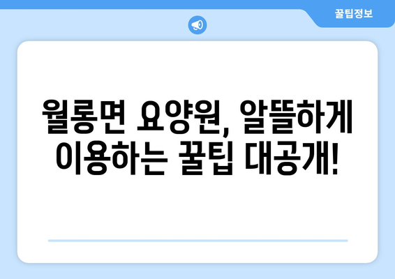경기도 파주시 월롱면 요양원 추천 BEST 안내 반드시 알아야 할 꿀팁 정보