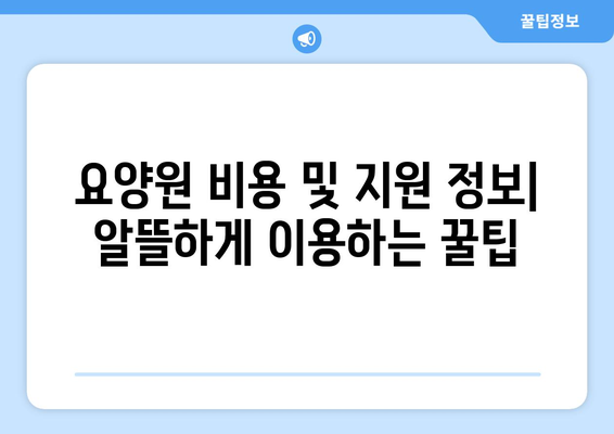 울산시 동구 남목3동 요양원 추천 BEST 안내 반드시 알아야 할 꿀팁 정보