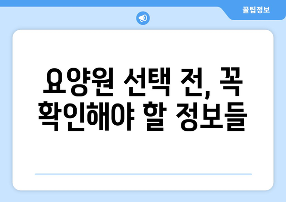 대전시 대덕구 비래동 요양원 추천 BEST 안내 반드시 알아야 할 꿀팁 정보