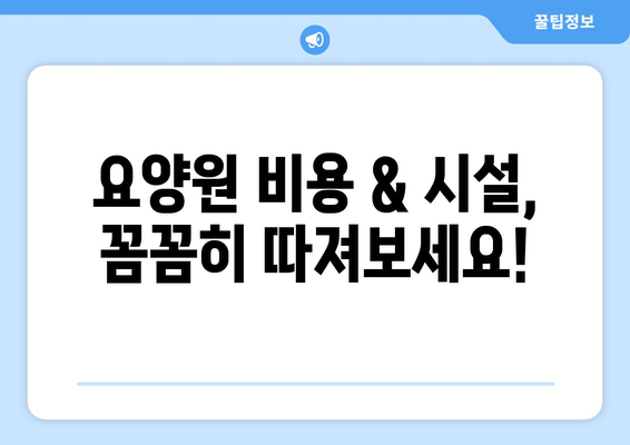 서울시 용산구 원효로제1동 요양원 추천 BEST 안내 반드시 알아야 할 꿀팁 정보