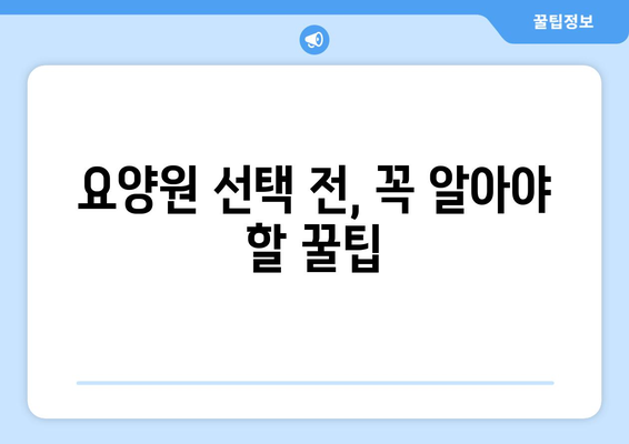 경기도 광주시 도척면 요양원 추천 BEST 안내 반드시 알아야 할 꿀팁 정보