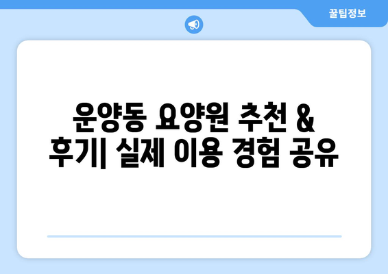 경기도 김포시 운양동 요양원 추천 BEST 안내 반드시 알아야 할 꿀팁 정보