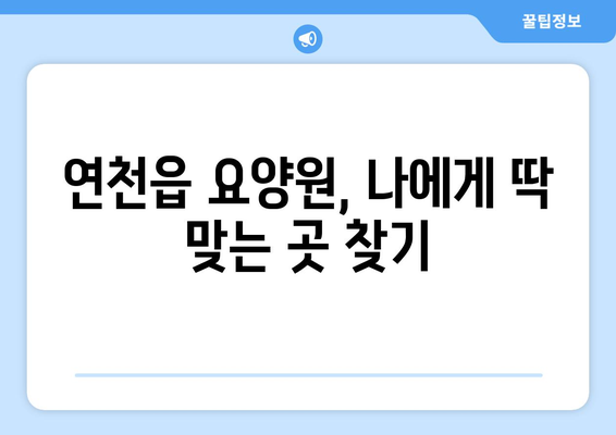 경기도 연천군 연천읍 요양원 추천 BEST 안내 반드시 알아야 할 꿀팁 정보