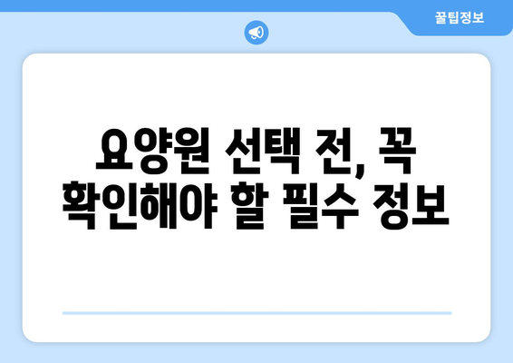 충청북도 제천시 강제동 요양원 추천 BEST 안내 반드시 알아야 할 꿀팁 정보