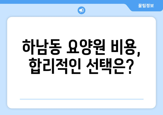 광주시 광산구 하남동 요양원 추천 BEST 안내 반드시 알아야 할 꿀팁 정보