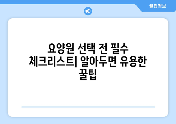 대전시 동구 가양2동 요양원 추천 BEST 안내 반드시 알아야 할 꿀팁 정보