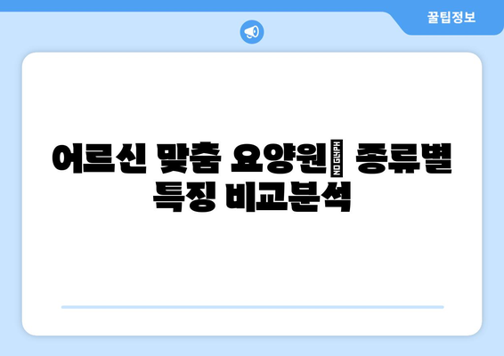 광주시 서구 상무2동 요양원 추천 BEST 안내 반드시 알아야 할 꿀팁 정보