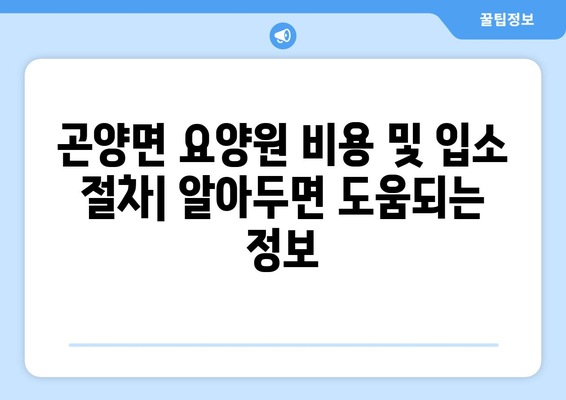 경상남도 사천시 곤양면 요양원 추천 BEST 안내 반드시 알아야 할 꿀팁 정보