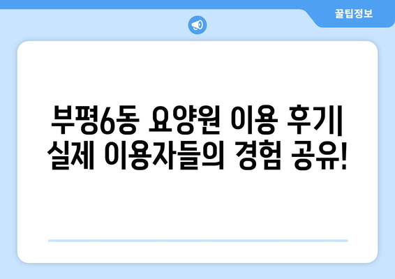 인천시 부평구 부평6동 요양원 추천 BEST 안내 반드시 알아야 할 꿀팁 정보