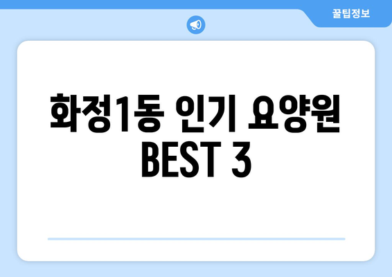 광주시 서구 화정1동 요양원 추천 BEST 안내 반드시 알아야 할 꿀팁 정보