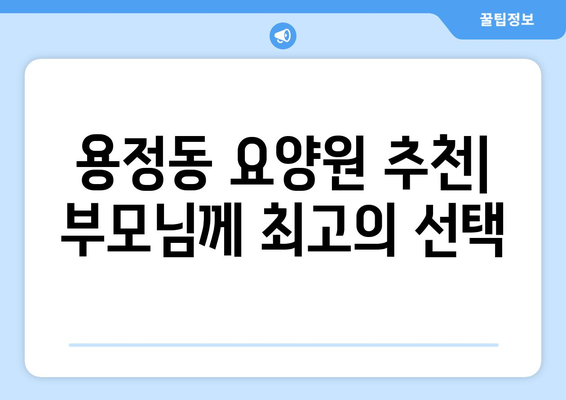 충청북도 청주시 상당구 용정동 요양원 추천 BEST 안내 반드시 알아야 할 꿀팁 정보