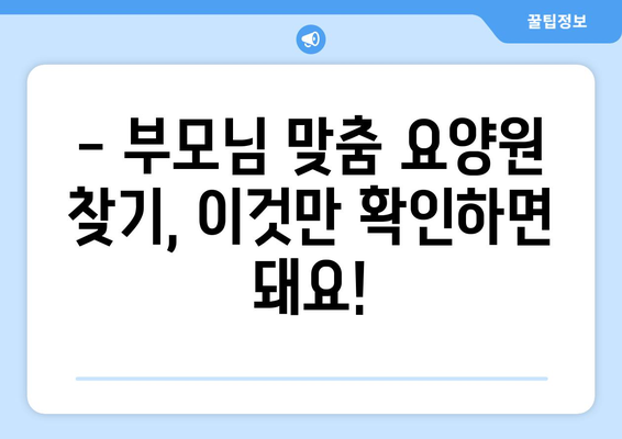 경상북도 울진군 근남면 요양원 추천 BEST 안내 반드시 알아야 할 꿀팁 정보