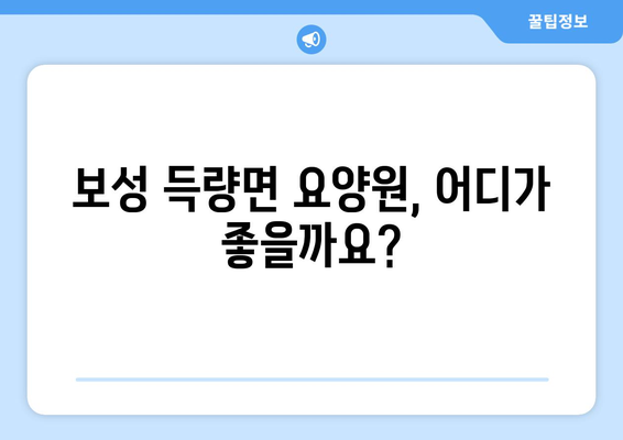 전라남도 보성군 득량면 요양원 추천 BEST 안내 반드시 알아야 할 꿀팁 정보