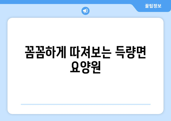 전라남도 보성군 득량면 요양원 추천 BEST 안내 반드시 알아야 할 꿀팁 정보