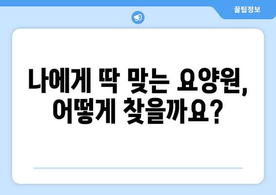 광주시 광산구 도산동 요양원 추천 BEST 안내 반드시 알아야 할 꿀팁 정보