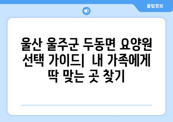 울산시 울주군 두동면 요양원 추천 BEST 안내 반드시 알아야 할 꿀팁 정보