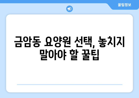 충청남도 계룡시 금암동 요양원 추천 BEST 안내 반드시 알아야 할 꿀팁 정보